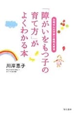 「障がいをもつ子の育て方」がよくわかる本／川岸恵子(1956〜)