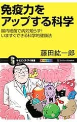 免疫力をアップする科学／藤田紘一郎