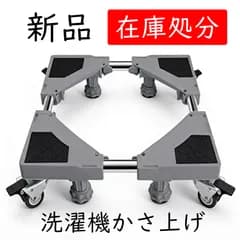 【新品】【在庫処分】洗濯機 かさ上げ台 置き台 伸縮式 キャスター付き 防振パッド付き 4足8輪 耐荷重500kg 高さ調整可能 冷蔵庫 マンション用