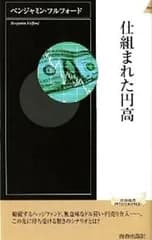 仕組まれた円高／ベンジャミン・フルフォード