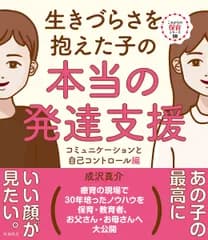 生きづらさを抱えた子の本当の発達支援 (これからの保育シリーズ10)