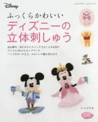 【中古】ムックその他 ≪家政学・生活科学≫ ふっくらかわいいディズニーの立体刺しゅう