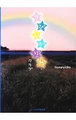 さびしがりやクラブ／homesicks