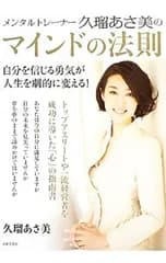 メンタルトレーナー久瑠あさ美のマインドの法則／久瑠あさ美