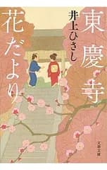 東慶寺花だより／井上ひさし