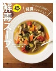 【中古】単行本(実用) ≪レシピ≫ 超!解毒スープ - おつかれ気味の腎臓がよみがえる - / 大野沙織
