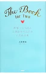 世界でいちばんしあわせなふたりになれる本／上原愛加