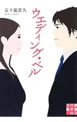 ウエディング・ベル (年下の男の子シリーズ2)／五十嵐貴久