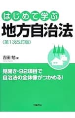 はじめて学ぶ地方自治法／吉田勉(地方自治)