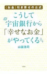 こうして宇宙銀行から「幸せなお金」がやってくる／山富浩司
