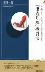 普通のサラリーマンでも資産を増やせる「出直り株」投資法／川口一晃