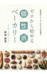 ゼロから始める個性派ベーカリー／岸本拓也