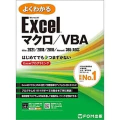 Excel マクロ/VBA　Office 2021/2019/2016/Microsoft 365対応