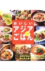 おいしいアジアごはん レシピ／成美堂出版
