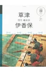 草津 伊香保 四万 軽井沢／JTBパブリッシング