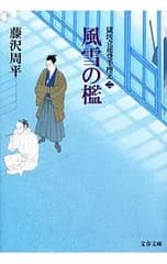 風雪の檻(獄医立花登手控えシリーズ2)／藤沢周平