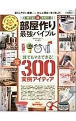 部屋作り最強バイブル／晋遊舎