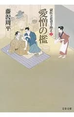 愛憎の檻(獄医立花登手控えシリーズ3)／藤沢周平