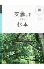 安曇野 松本 上高地／JTBパブリッシング