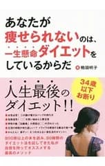あなたが痩せられないのは、一生懸命ダイエットをしているからだ／鴨頭明子