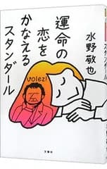 運命の恋をかなえるスタンダール／水野敬也