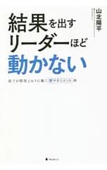 結果を出すリーダーほど動かない／山北陽平