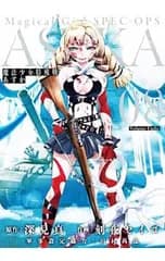 魔法少女特殊戦あすか 8／刻夜セイゴ