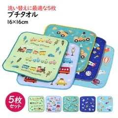 タオルハンカチ ミニ タオル 5枚セット 16×16cm 男の子 かっこいい 綿100% 手洗い お手拭き 入学準備 入園 給食 小学校 幼稚園  pp44241