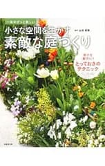 小さな空間を生かす素敵な庭づくり／山元和実