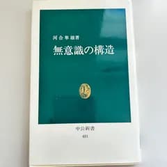 河合隼雄著　無意識の構造