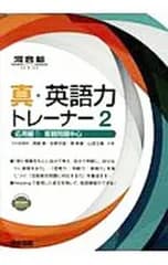 真・英語力トレーナー 2／岡島寛