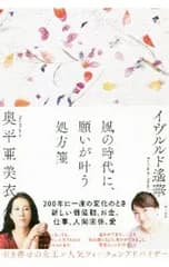風の時代に、願いが叶う処方箋／イヴルルド遥華