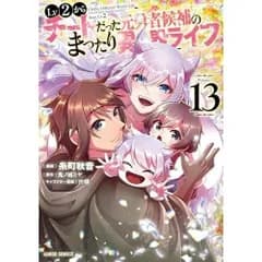 Lv2からチートだった元勇者候補のまったり異世界ライフ 13