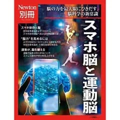 別冊　スマホ脳と運動脳 (ニュートンムック)