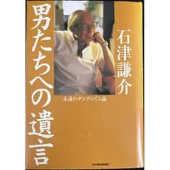 男たちへの遺言 ダンディズムの方法60