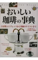 おいしい珈琲の事典-自家製エスプレッソから究極のテイストまで-／成美堂出版