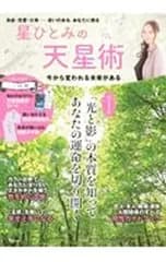 星ひとみの「天星術」／星ひとみ