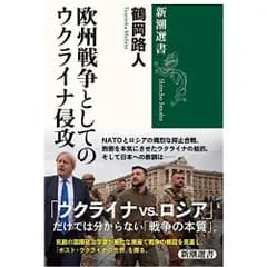欧州戦争としてのウクライナ侵攻 (新潮選書)