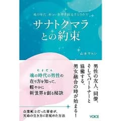 サナトクマラとの約束　魂の時代、新しい世界を創造する生き方
