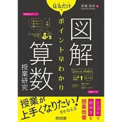 図解　見るだけでポイント早わかり　算数授業研究