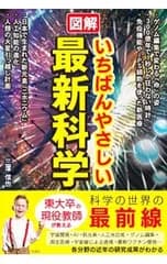 図解いちばんやさしい最新科学／三澤信也