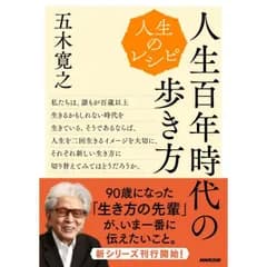 人生のレシピ 人生百年時代の歩き方 (教養・文化シリーズ)