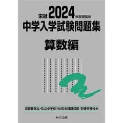2024年度受験用 中学入学試験問題集 算数編 (中学入学試験問題集シリーズ)