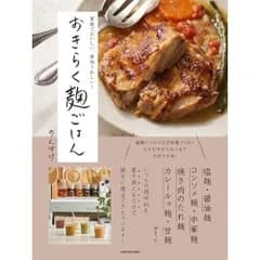 家族でおいしい、身体うれしい! おきらく麹ごはん