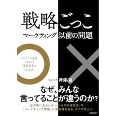 戦略ごっこ―マーケティング以前の問題