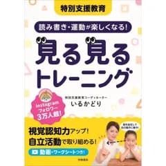 特別支援教育　読み書き・運動が楽しくなる！　見る見るトレーニング