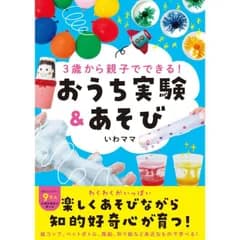 3歳から親子でできる！ おうち実験&amp;あそび