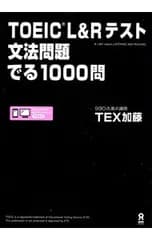 【別冊付】TOEIC L&Rテスト文法問題でる1000問／TEX加藤