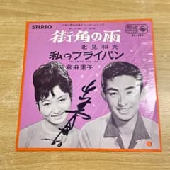▲01)【1点限り!】【希少・サイン入り】北見和夫/紫倉麻里子/街角の雨/私のフライパン/EPレコード/7インチ/国内盤/BS-187/A