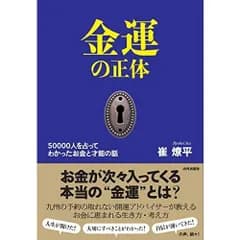金運の正体　50000人を占ってわかった お金と才能の話